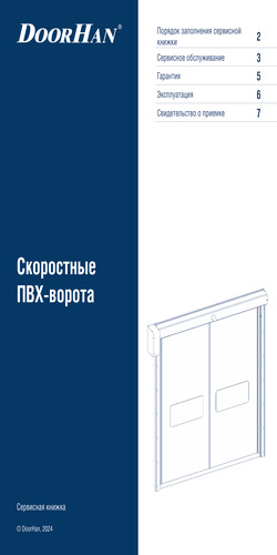 Сервисная книжка скоростных рулонных ворот